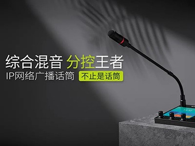 綜合混音，分控強(qiáng)、者--世邦I(lǐng)P網(wǎng)絡(luò)廣播話筒全新上市！
